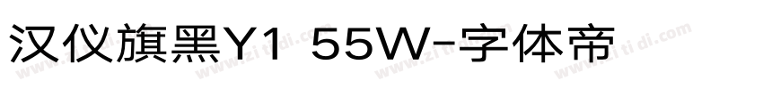 汉仪旗黑Y1 55W字体转换